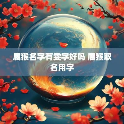 属猴名字有雯字好吗 属猴取名用字