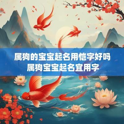 属狗的宝宝起名用恺字好吗 属狗宝宝起名宜用字