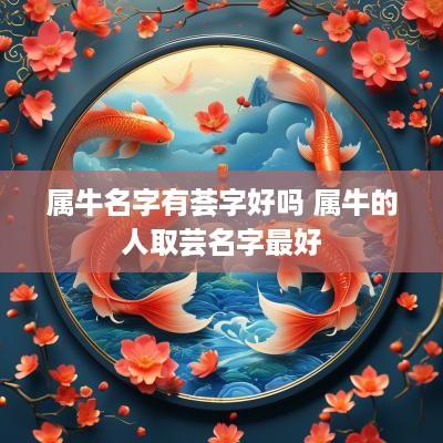 属牛名字有荟字好吗 属牛的人取芸名字最好