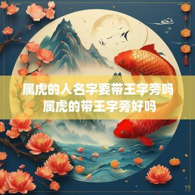 属虎的人名字要带王字旁吗 属虎的带王字旁好吗