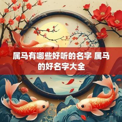 属马有哪些好听的名字 属马的好名字大全