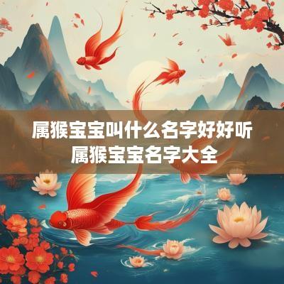 属猴宝宝叫什么名字好好听 属猴宝宝名字大全