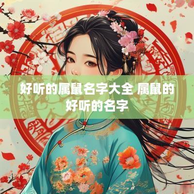 好听的属鼠名字大全 属鼠的好听的名字