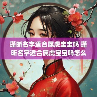 瑾昕名字适合属虎宝宝吗 瑾昕名字适合属虎宝宝吗怎么取
