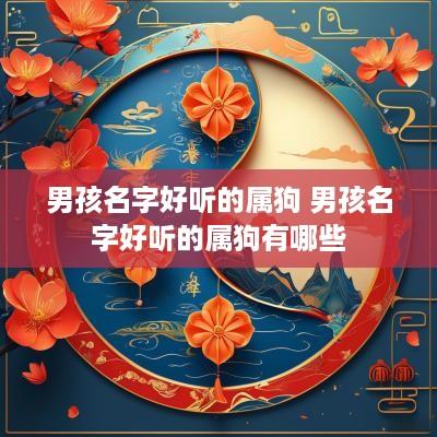 男孩名字好听的属狗 男孩名字好听的属狗有哪些