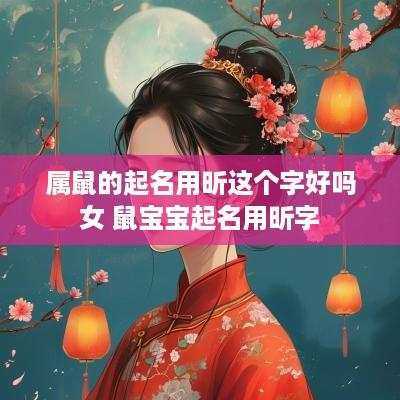 属鼠的起名用昕这个字好吗女 鼠宝宝起名用昕字
