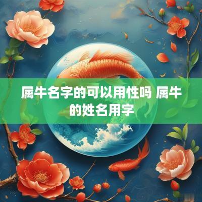 属牛名字的可以用性吗 属牛的姓名用字