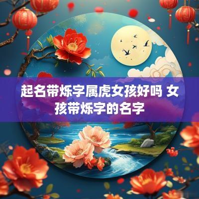 起名带烁字属虎女孩好吗 女孩带烁字的名字