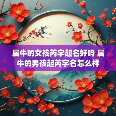 属牛的女孩芮字起名好吗 属牛的男孩起芮字名怎么样