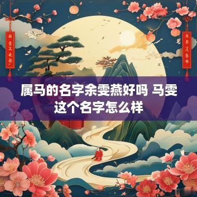 属马的名字余雯燕好吗 马雯这个名字怎么样