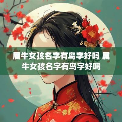 属牛女孩名字有鸟字好吗 属牛女孩名字有鸟字好吗 属牛女孩名字有鸟字好吗 属牛女孩名字有鸟字好吗