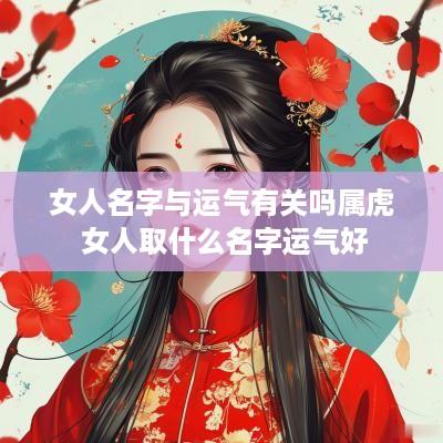 女人名字与运气有关吗属虎 女人取什么名字运气好