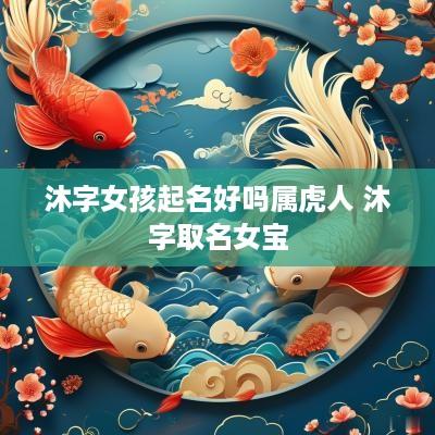 沐字女孩起名好吗属虎人 沐字取名女宝