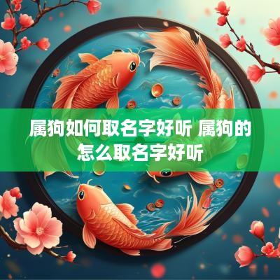属狗如何取名字好听 属狗的怎么取名字好听