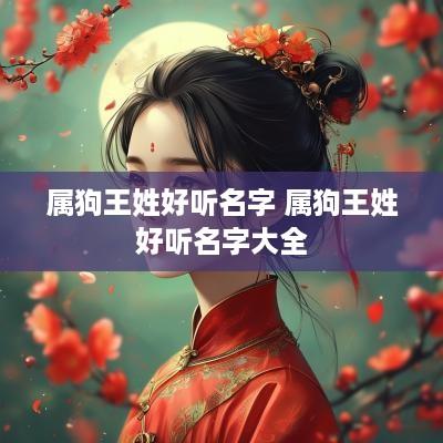 属狗王姓好听名字 属狗王姓好听名字大全