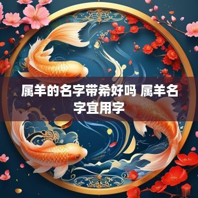 属羊的名字带希好吗 属羊名字宜用字