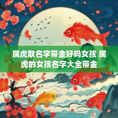 属虎取名字带金好吗女孩 属虎的女孩名字大全带金