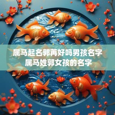 属马起名郭苒好吗男孩名字 属马姓郭女孩的名字