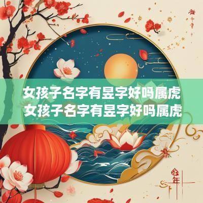 女孩子名字有昱字好吗属虎 女孩子名字有昱字好吗属虎的