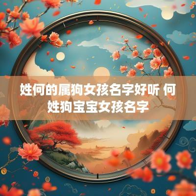 姓何的属狗女孩名字好听 何姓狗宝宝女孩名字