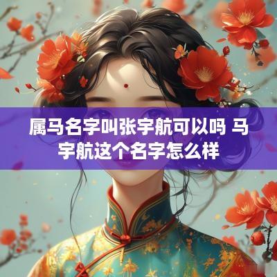 属马名字叫张宇航可以吗 马宇航这个名字怎么样
