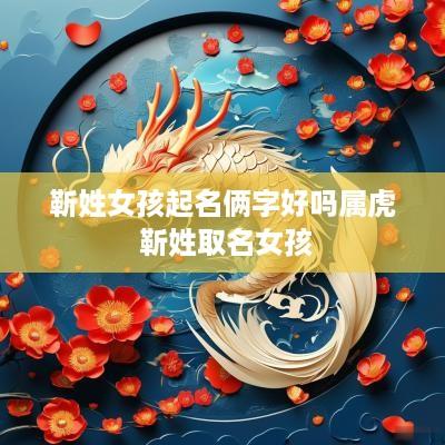 靳姓女孩起名俩字好吗属虎 靳姓取名女孩
