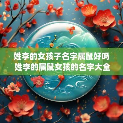 姓李的女孩子名字属鼠好吗 姓李的属鼠女孩的名字大全