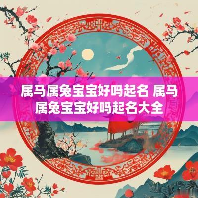 属马属兔宝宝好吗起名 属马属兔宝宝好吗起名大全