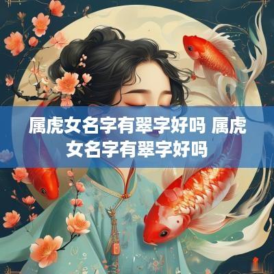属虎女名字有翠字好吗 属虎女名字有翠字好吗