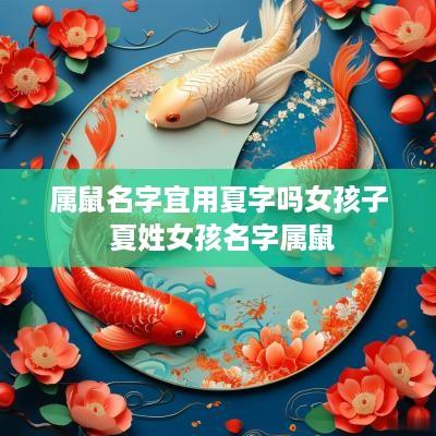 属鼠名字宜用夏字吗女孩子 夏姓女孩名字属鼠
