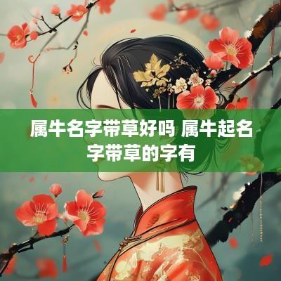 属牛名字带草好吗 属牛起名字带草的字有