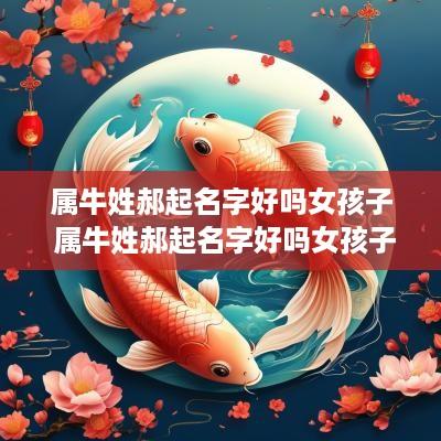 属牛姓郝起名字好吗女孩子 属牛姓郝起名字好吗女孩子