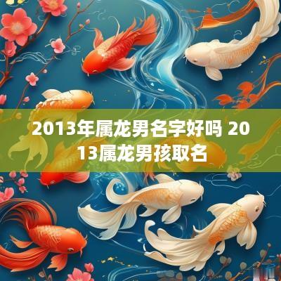 2013年属龙男名字好吗 2013属龙男孩取名