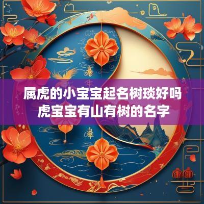 属虎的小宝宝起名树琰好吗 虎宝宝有山有树的名字