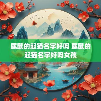 属鼠的起猫名字好吗 属鼠的起猫名字好吗女孩