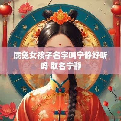 属兔女孩子名字叫宁静好听吗 取名宁静