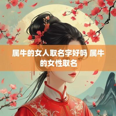 属牛的女人取名字好吗 属牛的女性取名