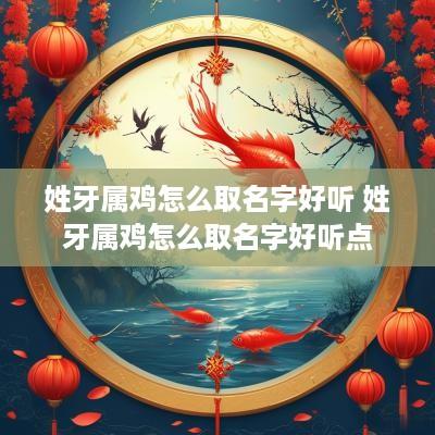 姓牙属鸡怎么取名字好听 姓牙属鸡怎么取名字好听点
