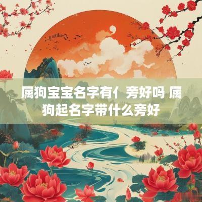 属狗宝宝名字有亻旁好吗 属狗起名字带什么旁好