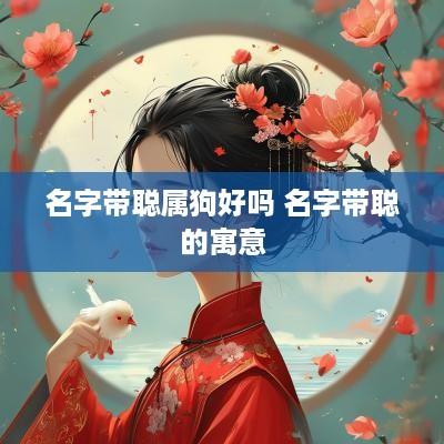 名字带聪属狗好吗 名字带聪的寓意