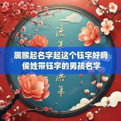 属猴起名字起这个钰字好吗 侯姓带钰字的男孩名字
