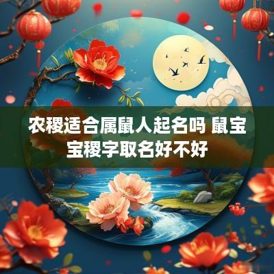 农稷适合属鼠人起名吗 鼠宝宝稷字取名好不好