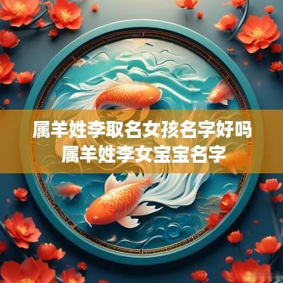 属羊姓李取名女孩名字好吗 属羊姓李女宝宝名字