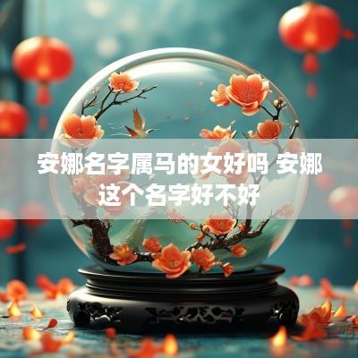 安娜名字属马的女好吗 安娜这个名字好不好