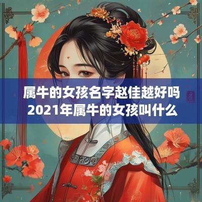 属牛的女孩名字赵佳越好吗 2025年属牛的女孩叫什么名字姓赵