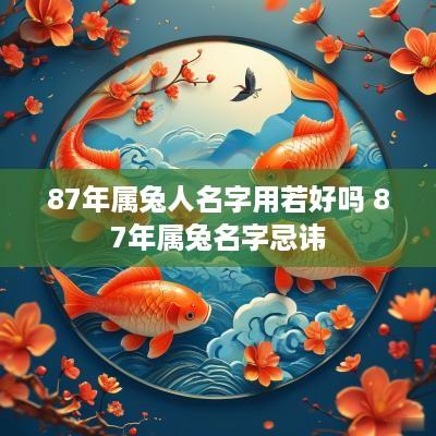 87年属兔人名字用若好吗 87年属兔名字忌讳