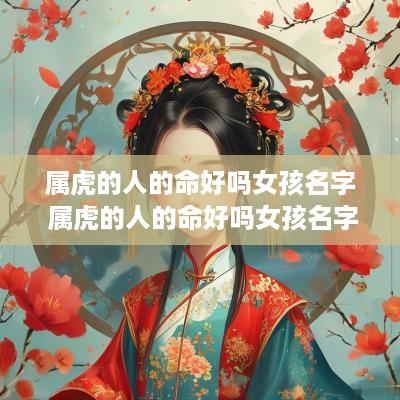 属虎的人的命好吗女孩名字 属虎的人的命好吗女孩名字叫什么