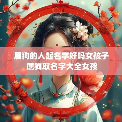 属狗的人起名字好吗女孩子 属狗取名字大全女孩