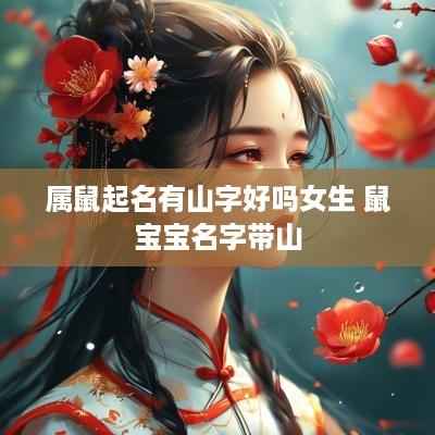 属鼠起名有山字好吗女生 鼠宝宝名字带山
