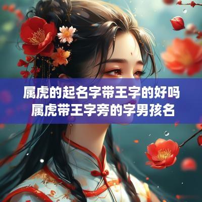 属虎的起名字带王字的好吗 属虎带王字旁的字男孩名
